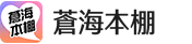 蒼海本棚